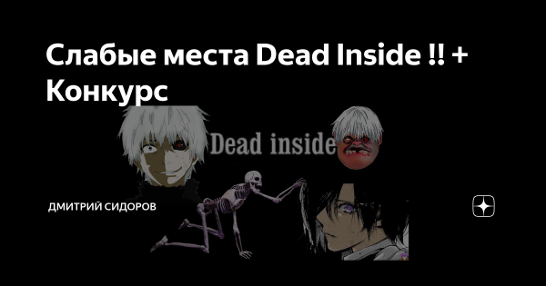 Дед инсайд