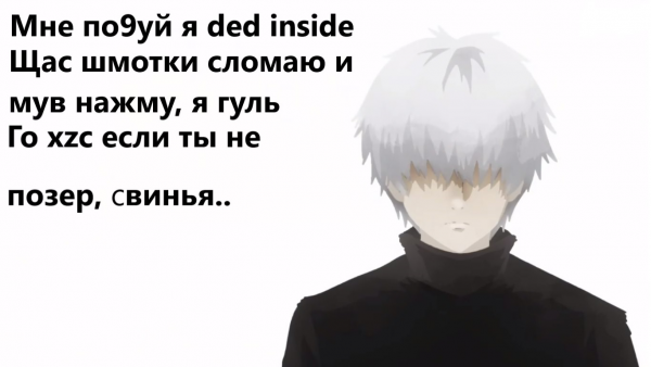 Канеки Кен аниме псих Мем
