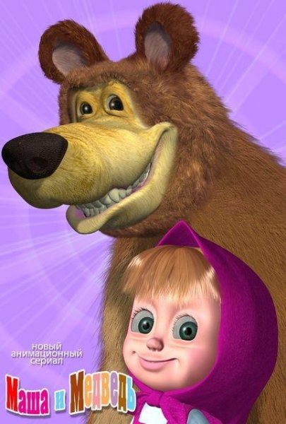 Маша и медведь 2009