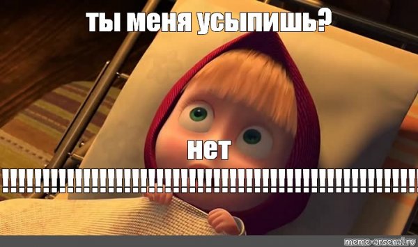 Маша и медведь боевик Мем