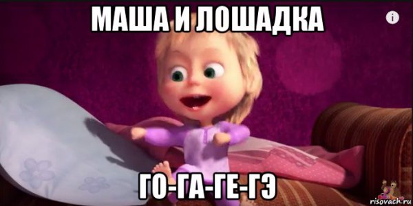 Злая Машка