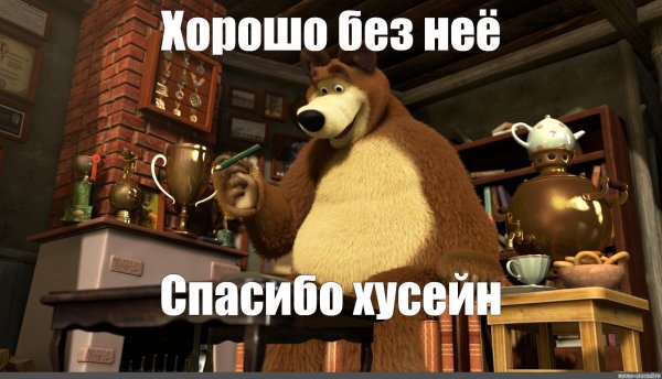 Маша и медведь Маша Мем