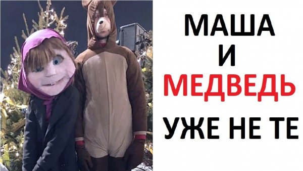 Мем про Машу и медведя