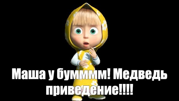 Маша мемы Маша и медведь
