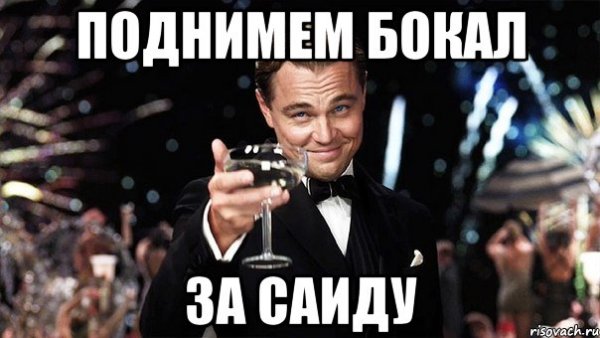 Бокал за Кристину