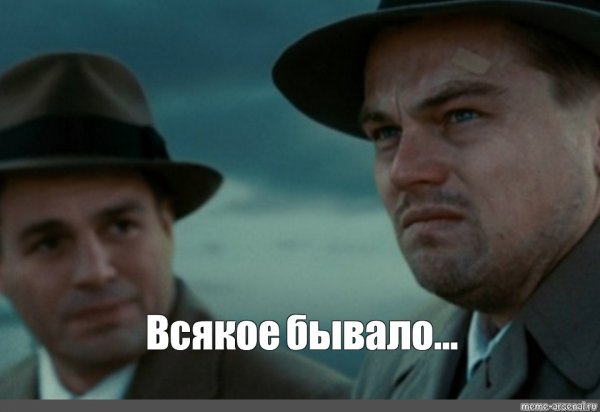 Леонардо ди Каприо Мем остров проклятых
