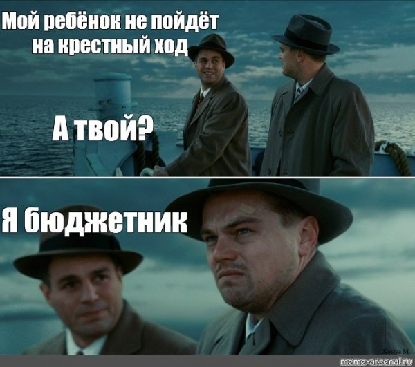Мемы с ди Каприо остров проклятых