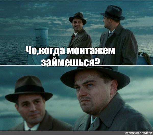 Мем ди Каприо остров проклятых