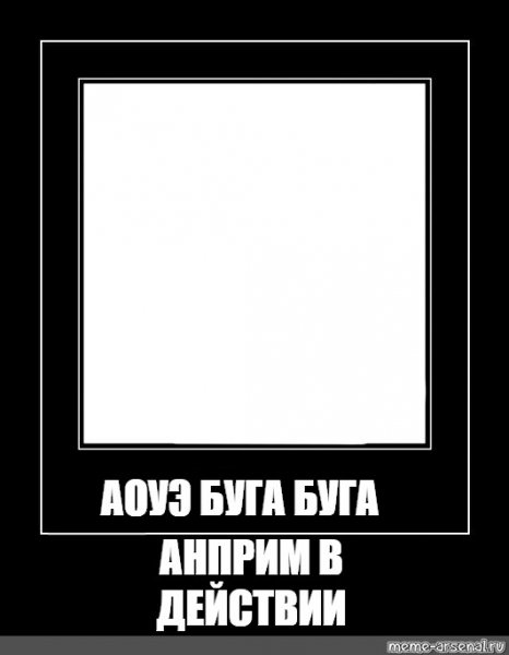 Анпримы мемы