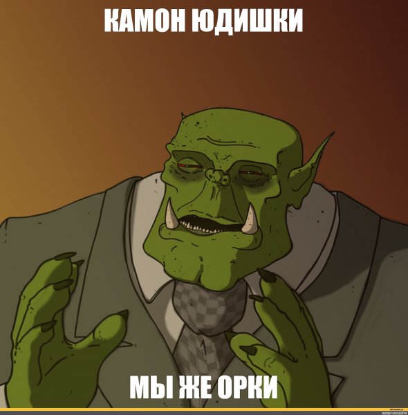 Некролит орк