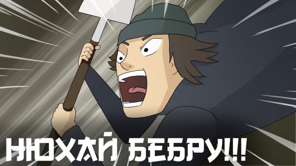 Нёхай Бебру