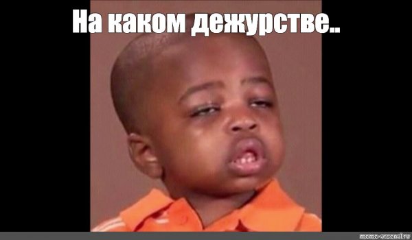 Мальчик негр Мем