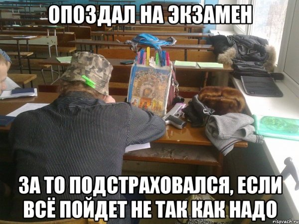 Я не опоздал на экзамен мемы