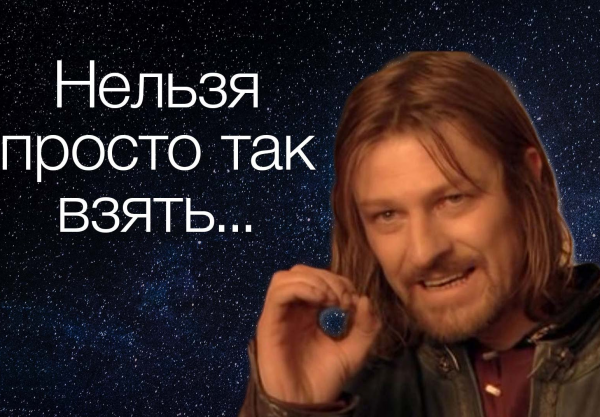 Нельзя просто взять и
