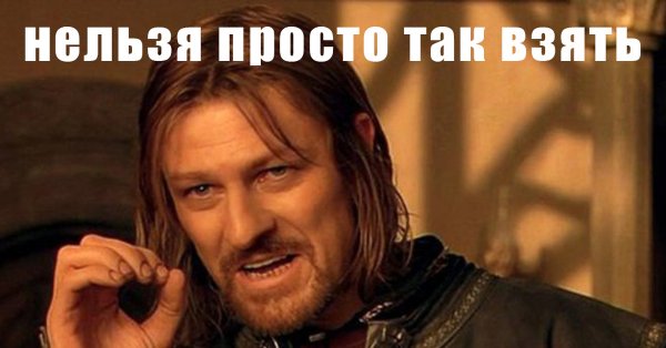 Нельзя просто так взять и