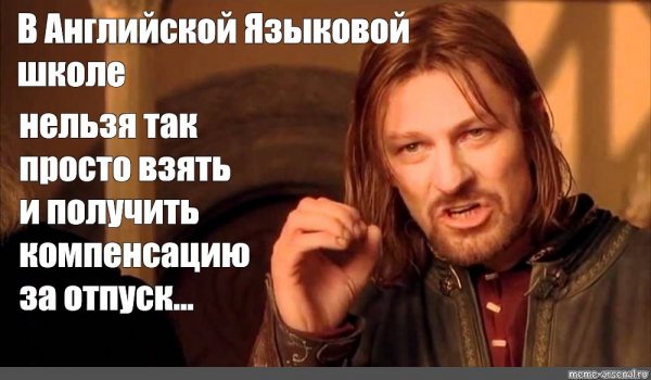 Шон Бин Боромир Мем