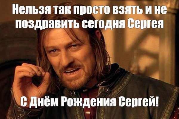 Шон Бин Боромир Мем