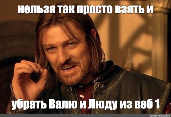 Шон Бин Боромир Мем