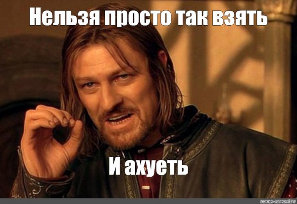 Мем нельзя просто так