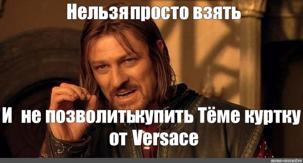 Шон Бин Боромир нельзя