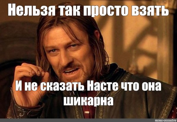 Нельзя просто так взять и