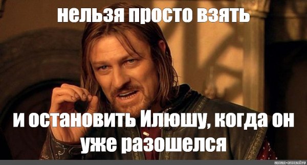 Нельзя просто так взять и Мем