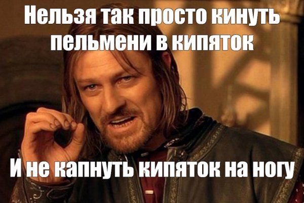 Нельзя просто так взять и Мем