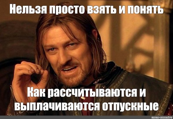 Шон Бин Боромир Мем