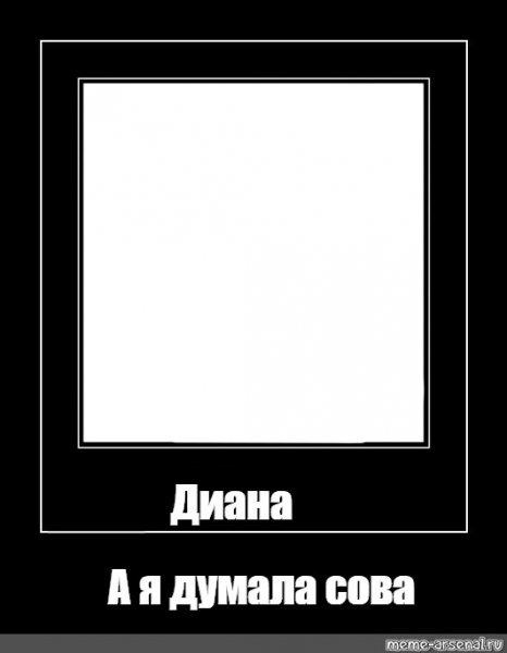 А Я думала Сова мемы