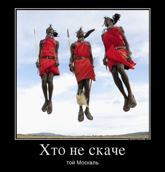 Кто не скачет то Москаль