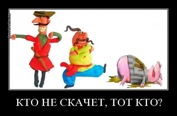 Кто не скачет тот Москаль