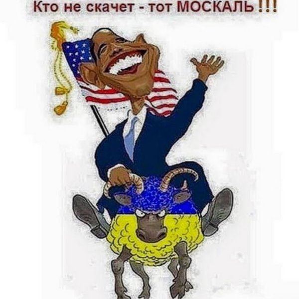 Хто нэ скаче той Москаль