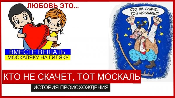 Это не скачет тот Москаль