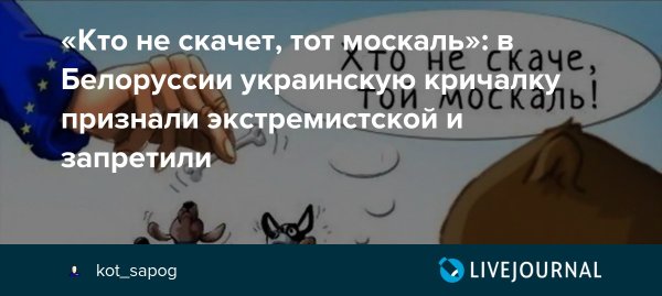 Кто не скачет тот Москаль