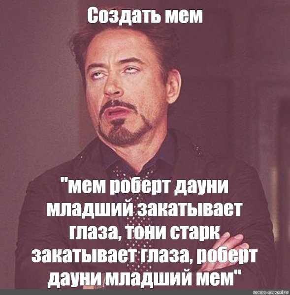 Роберт Дауни закатывает глаза