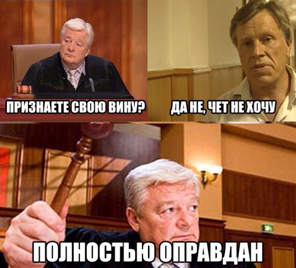 Полностью оправдан