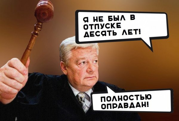Судья оправдан
