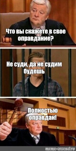 Полностью оправдан