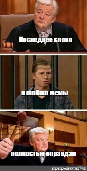 Полностью оправдана