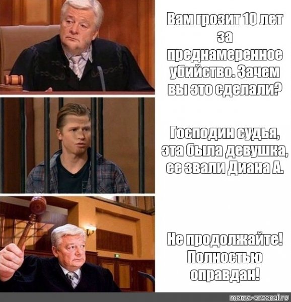 Оправдан Мем