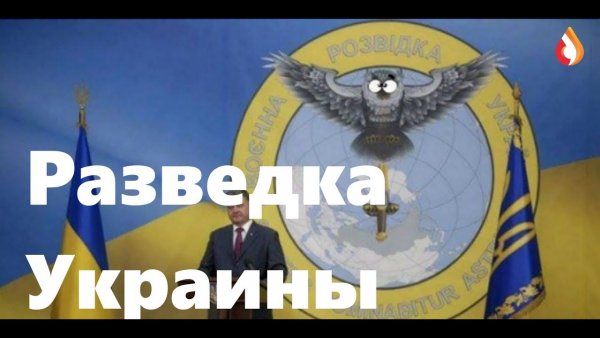 Украинская разведка Мем
