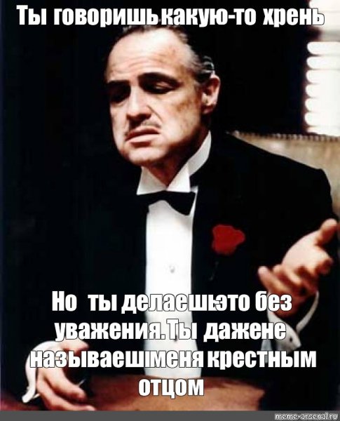 Крестный отец Мем