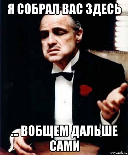Крестный отец Мем