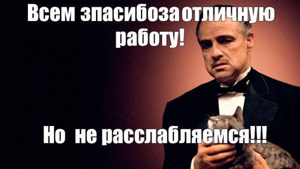 Мем крестный отец без уважения