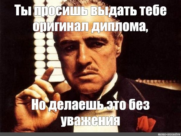 Ты просишь без уважения крестный отец