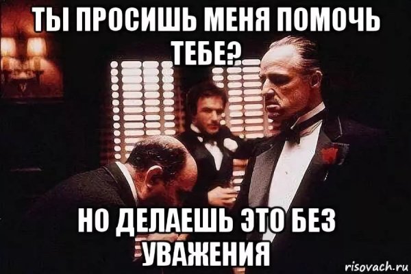 Дон Корлеоне без уважения