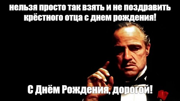 Дон Корлеоне без уважения