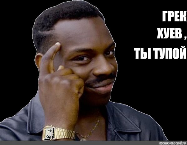 Негр Мем