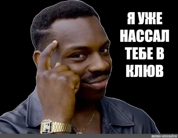 Негр Мем