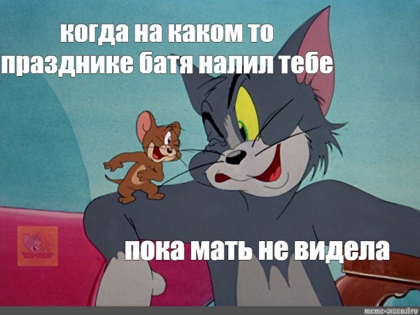 Том и Джерри цитаты